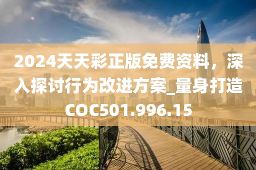2024天天彩正版免费资料，深入探讨行为改进方案_量身打造COC501.996.15