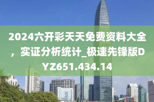 2024六开彩天天免费资料大全，实证分析统计_极速先锋版DYZ651.434.14