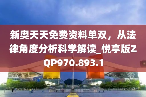 新奥天天免费资料单双，从法律角度分析科学解读_悦享版ZQP970.893.1