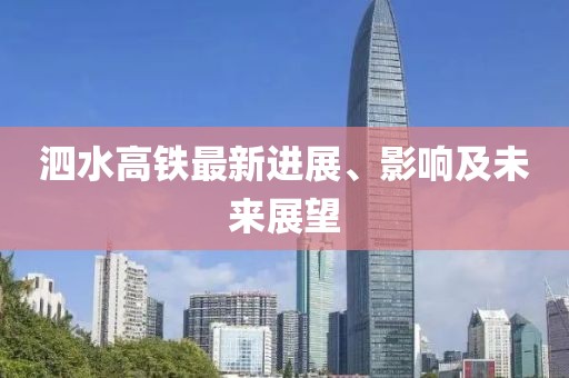 泗水高铁最新进展、影响及未来展望