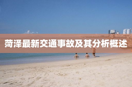 菏泽最新交通事故及其分析概述
