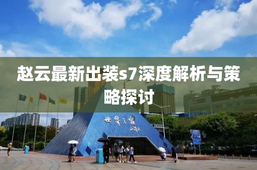 赵云最新出装s7深度解析与策略探讨
