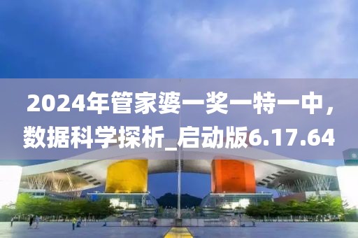 2024年管家婆一奖一特一中，数据科学探析_启动版6.17.64