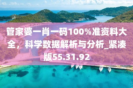管家婆一肖一码100%准资料大全，科学数据解析与分析_紧凑版55.31.92