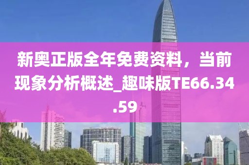 新奥正版全年免费资料，当前现象分析概述_趣味版TE66.34.59