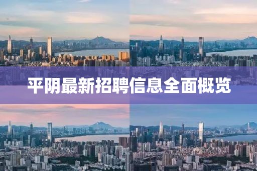 平阴最新招聘信息全面概览