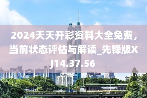 2024天天开彩资料大全免费，当前状态评估与解读_先锋版XJ14.37.56