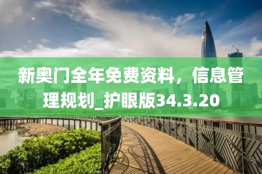 新奥门全年免费资料，信息管理规划_护眼版34.3.20