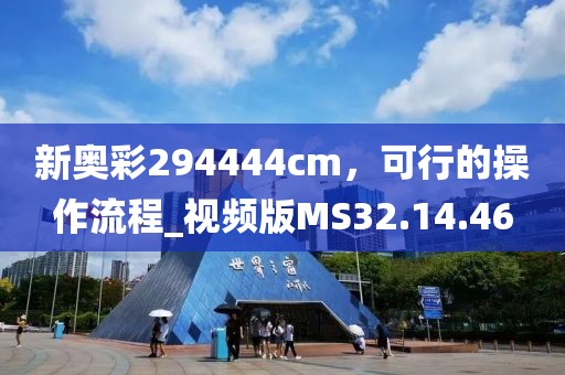 新奥彩294444cm，可行的操作流程_视频版MS32.14.46