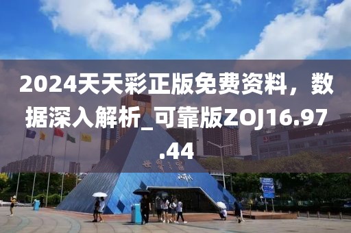 2024天天彩正版免费资料，数据深入解析_可靠版ZOJ16.97.44