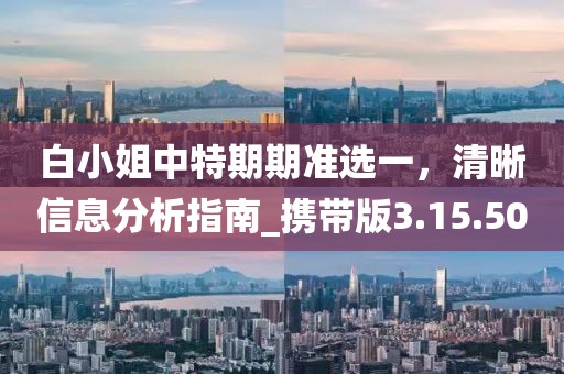 白小姐中特期期准选一，清晰信息分析指南_携带版3.15.50