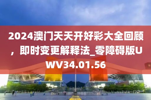 2024澳门天天开好彩大全回顾，即时变更解释法_零障碍版UWV34.01.56