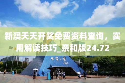 新澳天天开奖免费资料查询，实用解读技巧_亲和版24.72