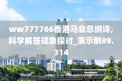 ww777766香港马会总纲诗,科学解答现象探讨_演示制89.314