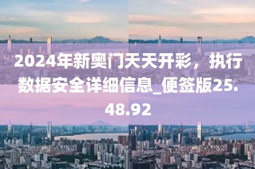 2024年新奥门天天开彩，执行数据安全详细信息_便签版25.48.92
