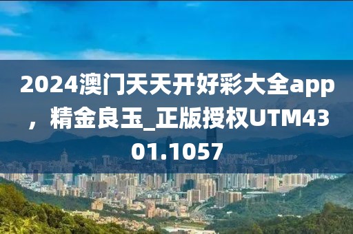 2024澳门天天开好彩大全app，精金良玉_正版授权UTM4301.1057