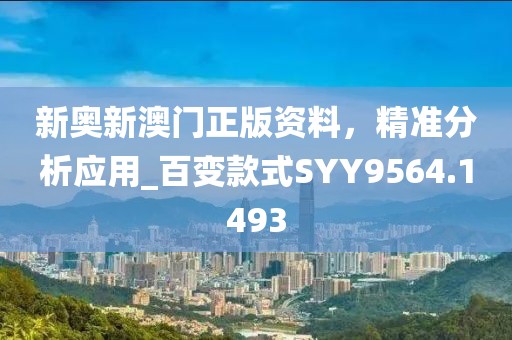 新奥新澳门正版资料，精准分析应用_百变款式SYY9564.1493
