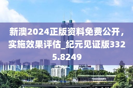 新澳2024正版资料免费公开，实施效果评估_纪元见证版3325.8249