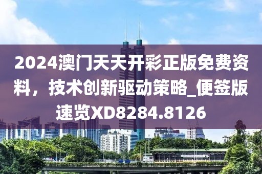 2024澳门天天开彩正版免费资料，技术创新驱动策略_便签版速览XD8284.8126