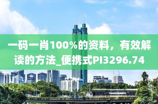 一码一肖100%的资料，有效解读的方法_便携式PI3296.74