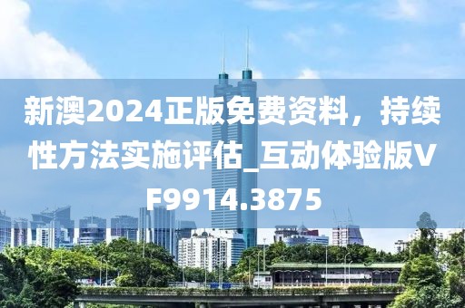 新澳2024正版免费资料，持续性方法实施评估_互动体验版VF9914.3875