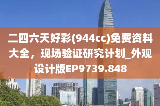 二四六天好彩(944cc)免费资料大全，现场验证研究计划_外观设计版EP9739.848