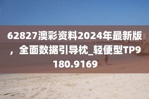 62827澳彩资料2024年最新版，全面数据引导枕_轻便型TP9180.9169