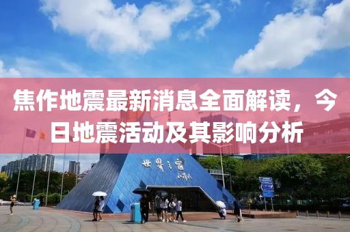 焦作地震最新消息全面解读，今日地震活动及其影响分析