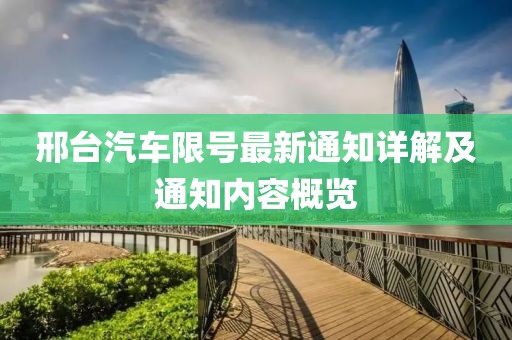 邢台汽车限号最新通知详解及通知内容概览