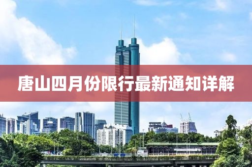 唐山四月份限行最新通知详解