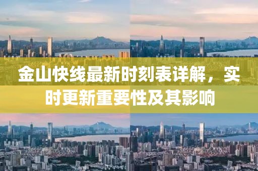金山快线最新时刻表详解，实时更新重要性及其影响