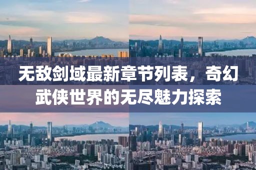 无敌剑域最新章节列表，奇幻武侠世界的无尽魅力探索