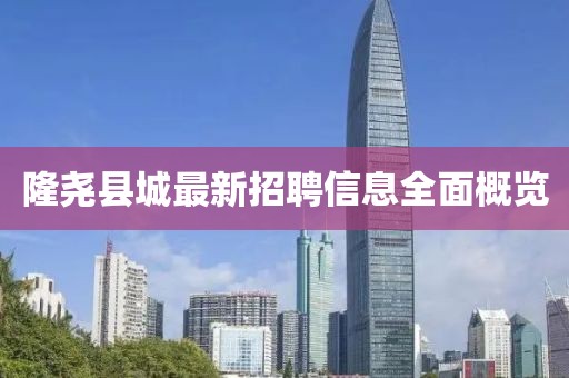 隆尧县城最新招聘信息全面概览