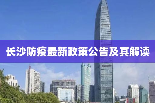 长沙防疫最新政策公告及其解读