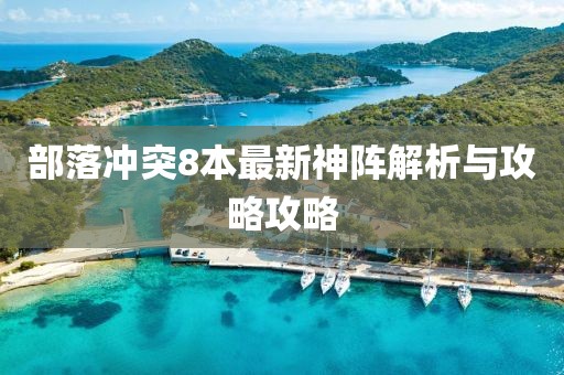 部落冲突8本最新神阵解析与攻略攻略