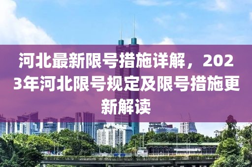 河北最新限号措施详解，2023年河北限号规定及限号措施更新解读