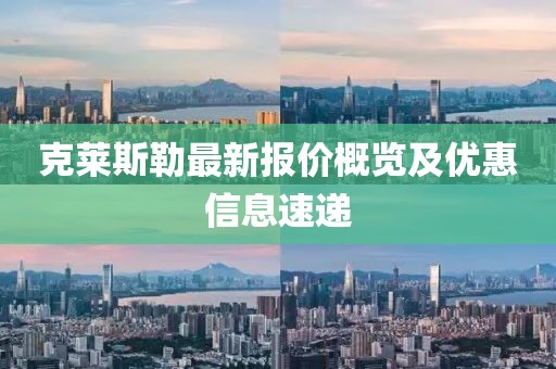 克莱斯勒最新报价概览及优惠信息速递