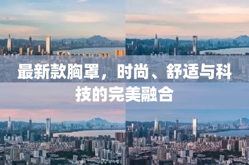 最新款胸罩，时尚、舒适与科技的完美融合