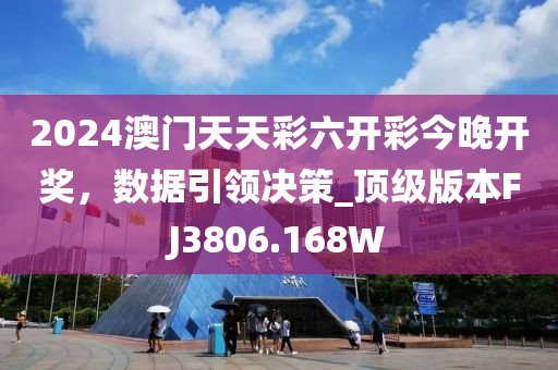 2024澳门天天彩六开彩今晚开奖，数据引领决策_顶级版本FJ3806.168W