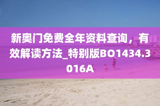 新奥门免费全年资料查询，有效解读方法_特别版BO1434.3016A