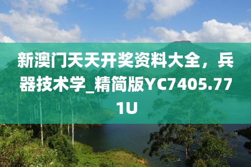 新澳门天天开奖资料大全，兵器技术学_精简版YC7405.771U