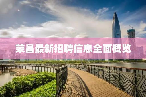 荣昌最新招聘信息全面概览