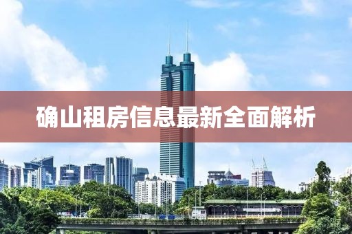 确山租房信息最新全面解析
