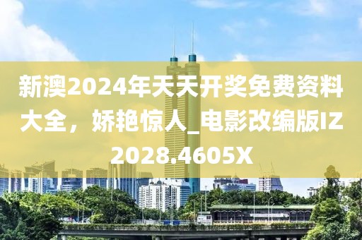 新澳2024年天天开奖免费资料大全，娇艳惊人_电影改编版IZ2028.4605X