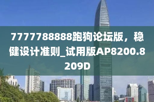 7777788888跑狗论坛版，稳健设计准则_试用版AP8200.8209D