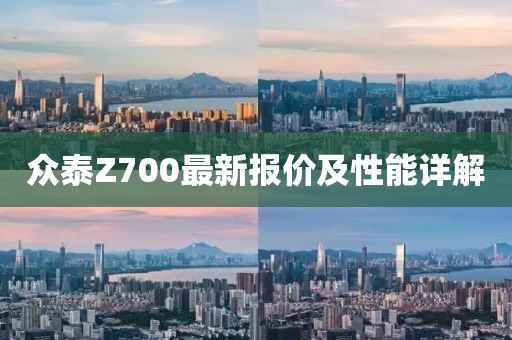 众泰Z700最新报价及性能详解