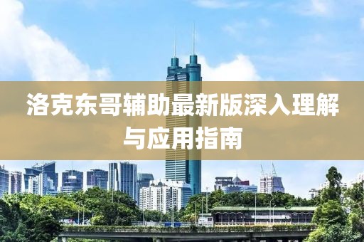 洛克东哥辅助最新版深入理解与应用指南