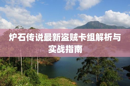 炉石传说最新盗贼卡组解析与实战指南