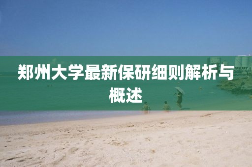 郑州大学最新保研细则解析与概述