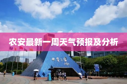 农安最新一周天气预报及分析